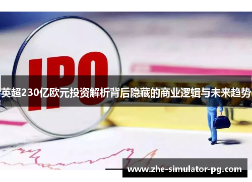英超230亿欧元投资解析背后隐藏的商业逻辑与未来趋势