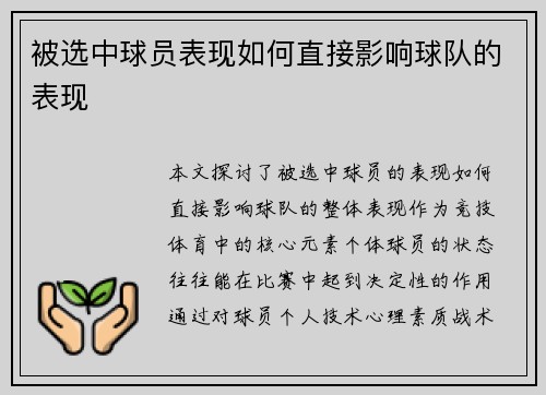 被选中球员表现如何直接影响球队的表现