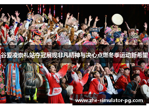 谷爱凌崇礼站夺冠展现非凡精神与决心点燃冬季运动新希望