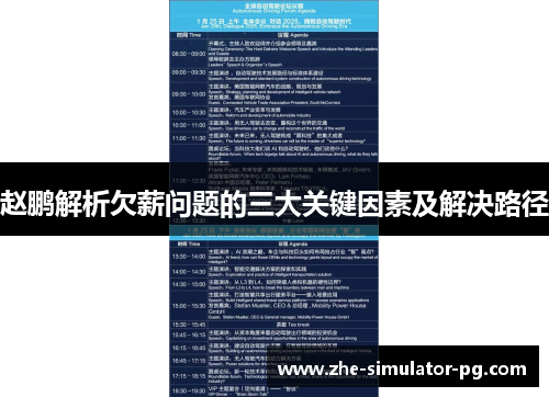 赵鹏解析欠薪问题的三大关键因素及解决路径