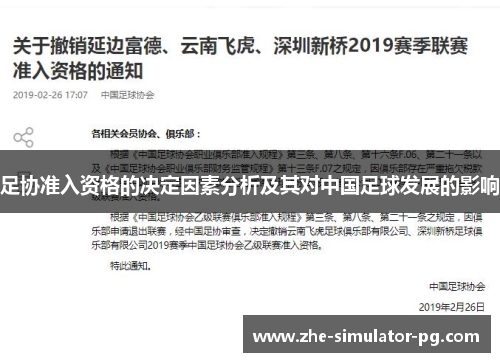 足协准入资格的决定因素分析及其对中国足球发展的影响