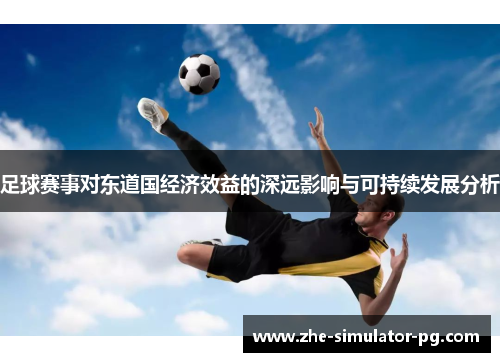 足球赛事对东道国经济效益的深远影响与可持续发展分析