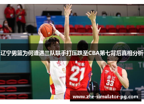 辽宁男篮为何遭遇三队联手打压跌至CBA第七背后真相分析