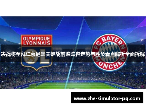 决战将至拜仁慕尼黑关键战前瞻阵容走势与胜负看点解析全面拆解