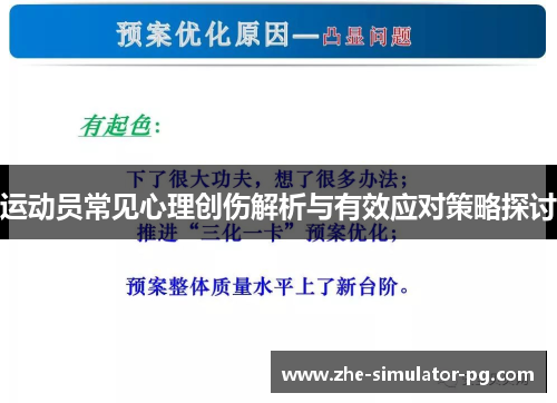 运动员常见心理创伤解析与有效应对策略探讨