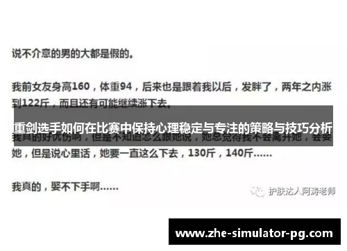 重剑选手如何在比赛中保持心理稳定与专注的策略与技巧分析