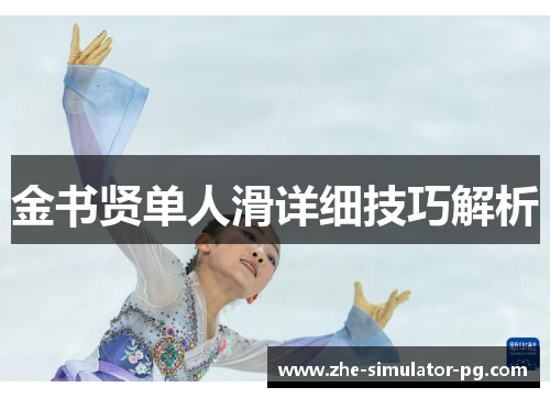 金书贤单人滑详细技巧解析