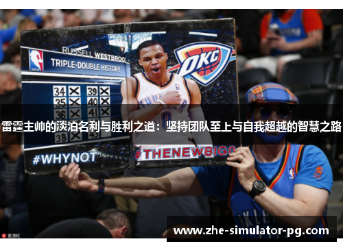 雷霆主帅的淡泊名利与胜利之道：坚持团队至上与自我超越的智慧之路