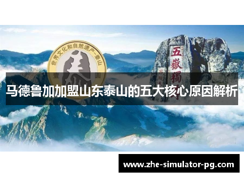 马德鲁加加盟山东泰山的五大核心原因解析