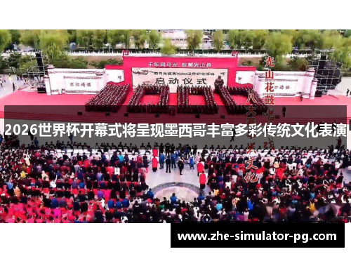 2026世界杯开幕式将呈现墨西哥丰富多彩传统文化表演 2026世界杯开幕式将呈现墨西哥丰富多彩传统文化表演