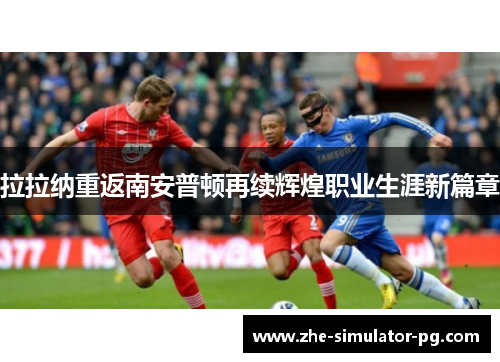 拉拉纳重返南安普顿再续辉煌职业生涯新篇章