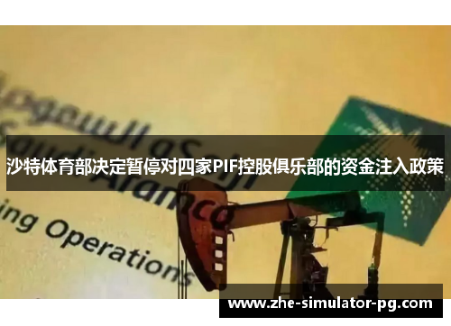 沙特体育部决定暂停对四家PIF控股俱乐部的资金注入政策 沙特体育部决定暂停对四家PIF控股俱乐部的资金注入政策