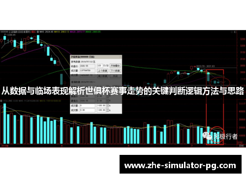 从数据与临场表现解析世俱杯赛事走势的关键判断逻辑方法与思路 从数据与临场表现解析世俱杯赛事走势的关键判断逻辑方法与思路