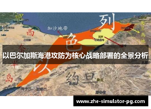 以巴尔加斯海港攻防为核心战略部署的全景分析 以巴尔加斯海港攻防为核心战略部署的全景分析