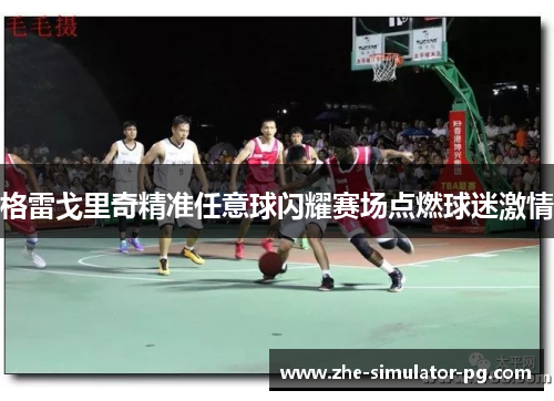 格雷戈里奇精准任意球闪耀赛场点燃球迷激情