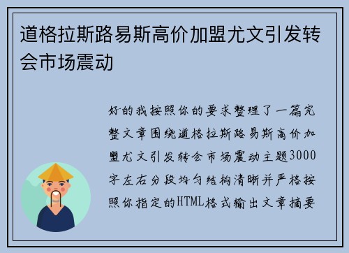 道格拉斯路易斯高价加盟尤文引发转会市场震动