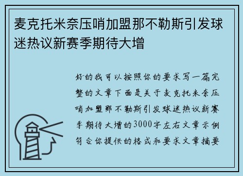麦克托米奈压哨加盟那不勒斯引发球迷热议新赛季期待大增