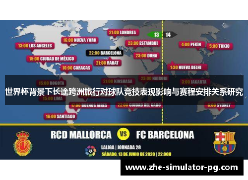 世界杯背景下长途跨洲旅行对球队竞技表现影响与赛程安排关系研究