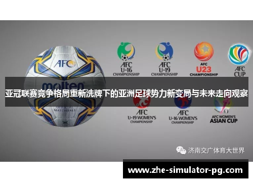 亚冠联赛竞争格局重新洗牌下的亚洲足球势力新变局与未来走向观察