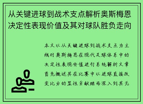 从关键进球到战术支点解析奥斯梅恩决定性表现价值及其对球队胜负走向的深远影响