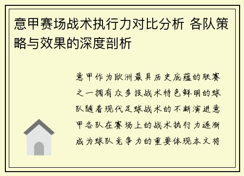 意甲赛场战术执行力对比分析 各队策略与效果的深度剖析