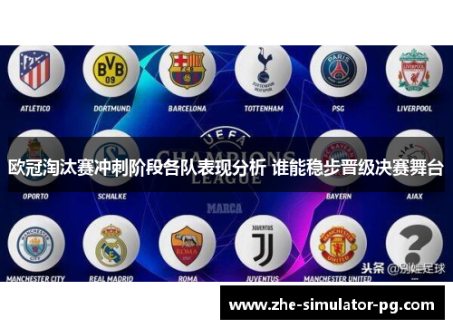 欧冠淘汰赛冲刺阶段各队表现分析 谁能稳步晋级决赛舞台 欧冠淘汰赛冲刺阶段各队表现分析 谁能稳步晋级决赛舞台