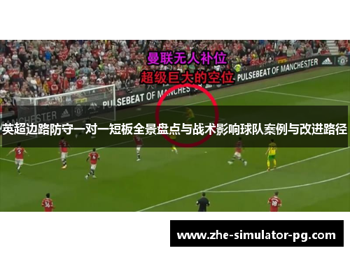 英超边路防守一对一短板全景盘点与战术影响球队案例与改进路径