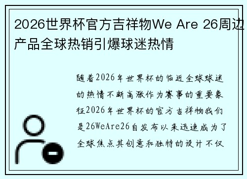 2026世界杯官方吉祥物We Are 26周边产品全球热销引爆球迷热情
