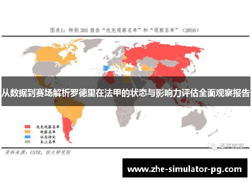 从数据到赛场解析罗德里在法甲的状态与影响力评估全面观察报告