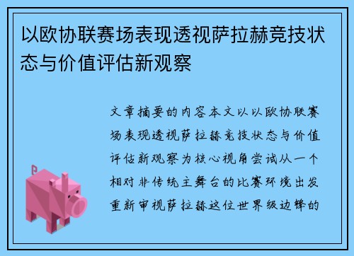 以欧协联赛场表现透视萨拉赫竞技状态与价值评估新观察