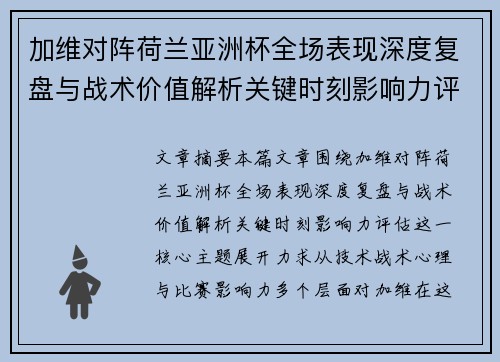 加维对阵荷兰亚洲杯全场表现深度复盘与战术价值解析关键时刻影响力评估