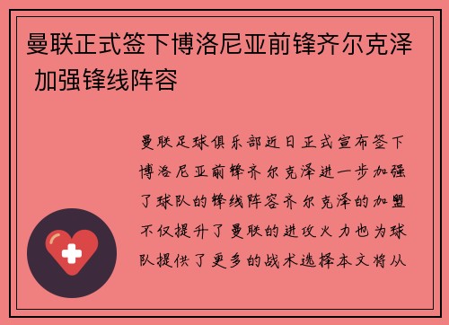 曼联正式签下博洛尼亚前锋齐尔克泽 加强锋线阵容 曼联正式签下博洛尼亚前锋齐尔克泽 加强锋线阵容