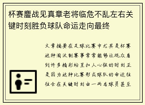 杯赛鏖战见真章老将临危不乱左右关键时刻胜负球队命运走向最终 杯赛鏖战见真章老将临危不乱左右关键时刻胜负球队命运走向最终