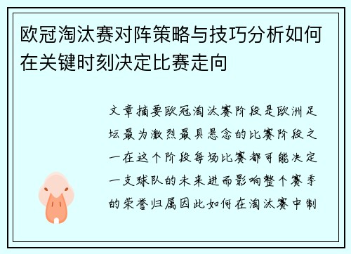 欧冠淘汰赛对阵策略与技巧分析如何在关键时刻决定比赛走向 欧冠淘汰赛对阵策略与技巧分析如何在关键时刻决定比赛走向