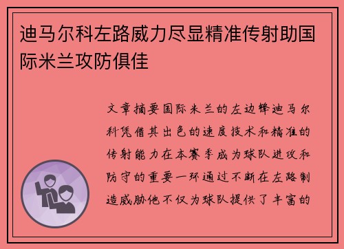 迪马尔科左路威力尽显精准传射助国际米兰攻防俱佳