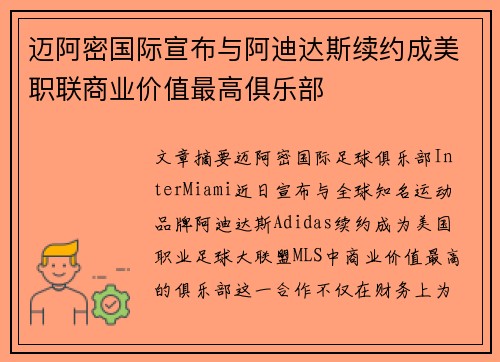 迈阿密国际宣布与阿迪达斯续约成美职联商业价值最高俱乐部 迈阿密国际宣布与阿迪达斯续约成美职联商业价值最高俱乐部