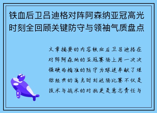 铁血后卫吕迪格对阵阿森纳亚冠高光时刻全回顾关键防守与领袖气质盘点