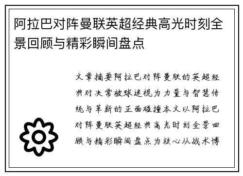 阿拉巴对阵曼联英超经典高光时刻全景回顾与精彩瞬间盘点