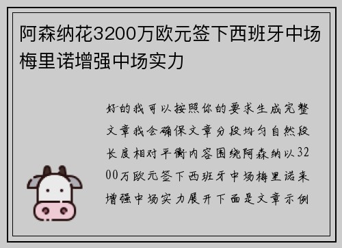 阿森纳花3200万欧元签下西班牙中场梅里诺增强中场实力