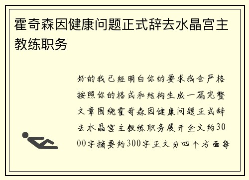 霍奇森因健康问题正式辞去水晶宫主教练职务