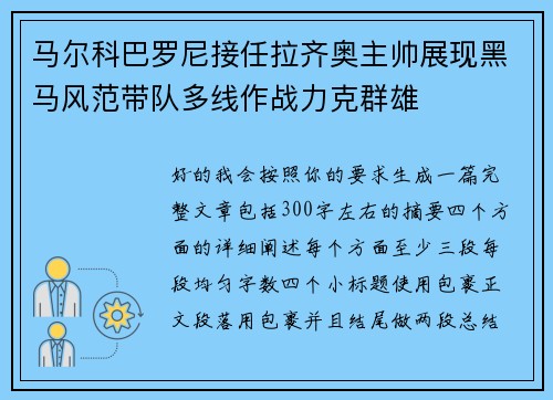马尔科巴罗尼接任拉齐奥主帅展现黑马风范带队多线作战力克群雄