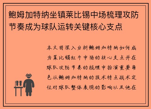 鲍姆加特纳坐镇莱比锡中场梳理攻防节奏成为球队运转关键核心支点
