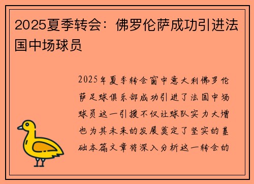 2025夏季转会:佛罗伦萨成功引进法国中场球员 2025夏季转会:佛罗伦萨成功引进法国中场球员