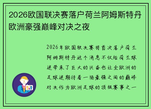 2026欧国联决赛落户荷兰阿姆斯特丹欧洲豪强巅峰对决之夜