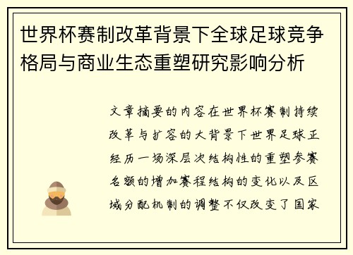 世界杯赛制改革背景下全球足球竞争格局与商业生态重塑研究影响分析