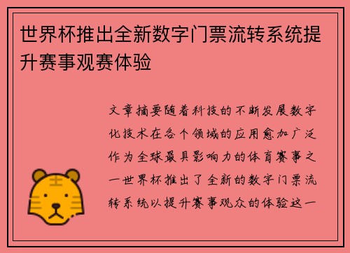 世界杯推出全新数字门票流转系统提升赛事观赛体验 世界杯推出全新数字门票流转系统提升赛事观赛体验