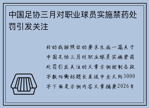 中国足协三月对职业球员实施禁药处罚引发关注