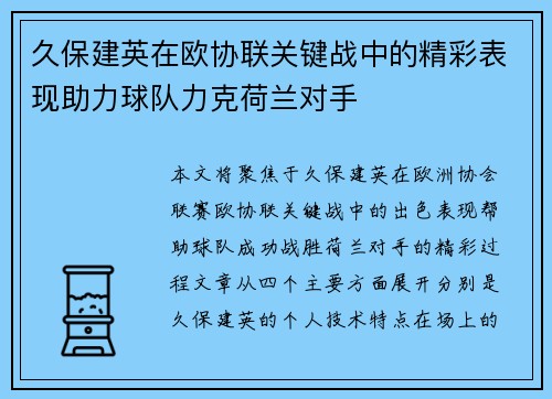 久保建英在欧协联关键战中的精彩表现助力球队力克荷兰对手