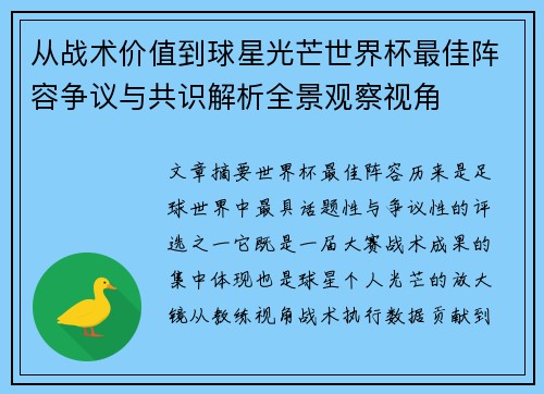 从战术价值到球星光芒世界杯最佳阵容争议与共识解析全景观察视角