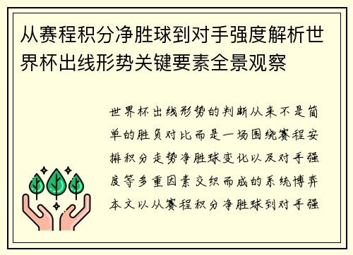 从赛程积分净胜球到对手强度解析世界杯出线形势关键要素全景观察